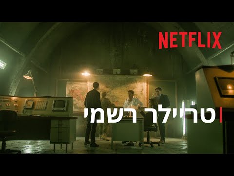 אל תוך הלילה: עונה 2 | טריילר רשמי | Netflix