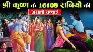 भगवान श्री कृष्ण ने क्यों किया 16108 कन्यायों से विवाह ?| Is Lord Krishna Had 16108 Queens ?