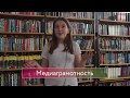 Подростки рассказывают о медиаграмотности 📱