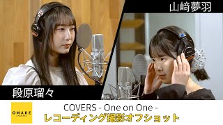 COVERS - One on One - 段原瑠々×山﨑夢羽 レコーディング撮影オフショット