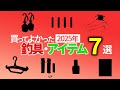 【2025年】買ってよかった釣り具・アイテム７選を紹介します！【サーフ釣り】