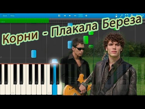 КОРНИ ПЛАКАЛА БЕРЕЗА MP3 СКАЧАТЬ БЕСПЛАТНО КОРНИ ПЛАКАЛА БЕРЕЗА MP3 СКАЧАТЬ БЕСПЛАТНО