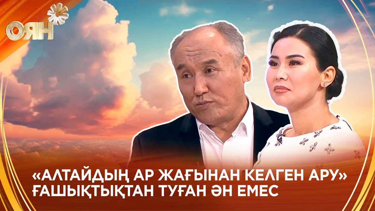 «Алтайдың ар жағынан келген ару» әні қалай пайда болды?