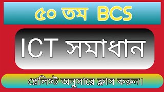 50th BCS ICT Solution.. Information and Communication Technology Solution.. 50 bcs ict solution