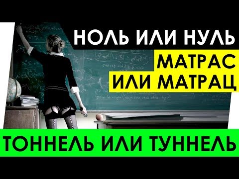 Ноль или нуль. Тоннель или туннель. Матрас или матрац. Как же правильно?