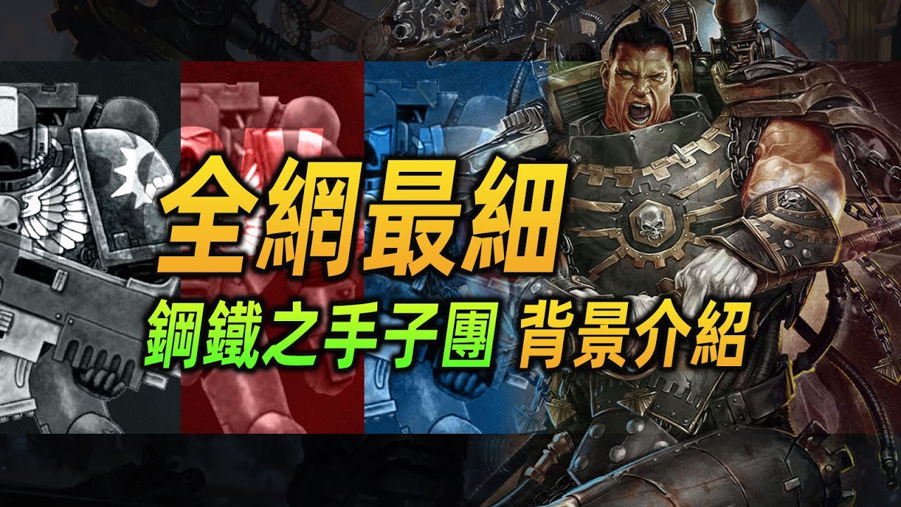 【戰錘40K】全網最細！鋼鐵之手子團背景介紹（含疑似）