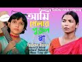 Ami khelar putul na। আমি খেলার পুতুল না। যারে আমি হারাইছি।তাছলিমা জান্নাত
