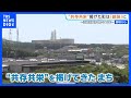 浜岡原発停止から15年 「共存共栄」掲げたまちは岐路に　再稼働望む声も“中部電力のデータ不正”で先行き見通せず【現場から、】｜TBS NEWS DIG