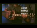 【弾き語り】光の糸/浜田省吾(Cover.寛二)