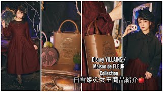 【商品徹底解説】Disney VILLAINS /Maison de FLEUR Collection🍎白雪姫に登場する女王