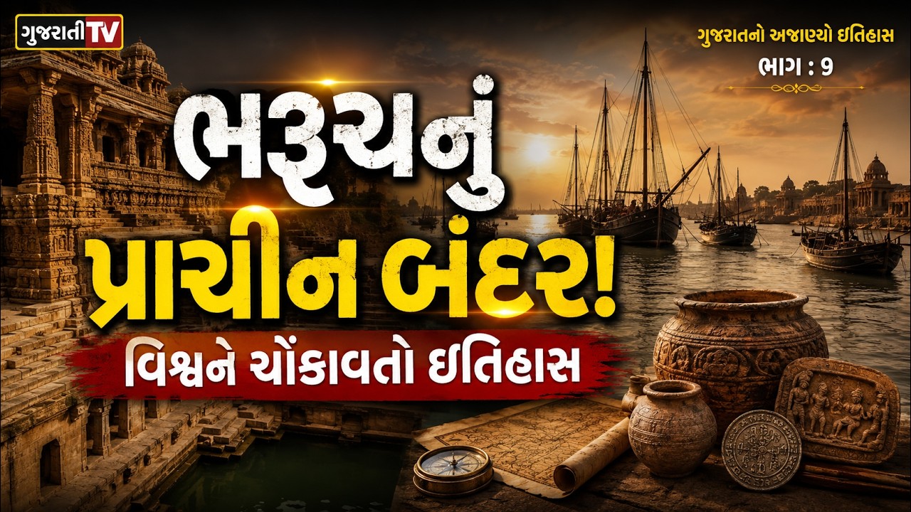 જ્યારે રોમન સોનાના સિક્કા ગુજરાતમાં આવતા! ભરૂચનો ભવ્ય ઇતિહાસ