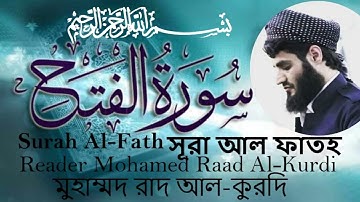 سورة الفتح بتلاوة وصوت هادئ ومريح للقارئ محمد رعد الكردي