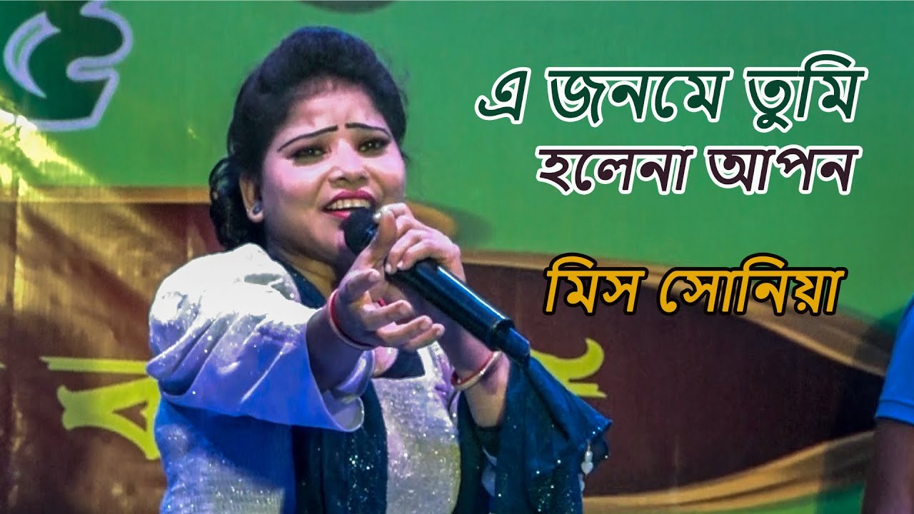 A Genome Tumi Hole Na !! এ জনমে তুমি হলেনা আপন !!  মিস সোনিয়া !! Asif Videos