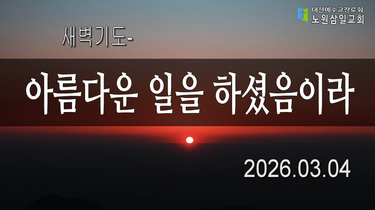 03월 04일 (새벽5:30)  새벽기도회