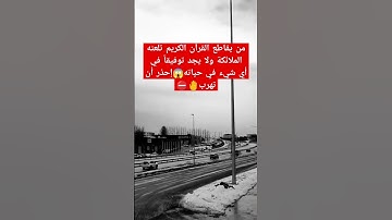 لا تقاطع القرآن الكريم 🥺 #اكسبلور #explore #explorepage #اسلام_صبحي