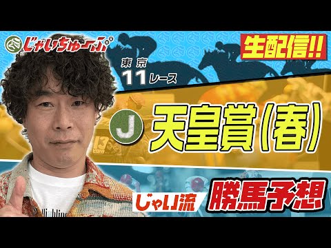 【競馬】天皇賞・春でのじゃいの予想【勝ち馬予想】