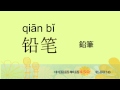 名詞38－中国語基礎単語450（3カ月スピード学習）