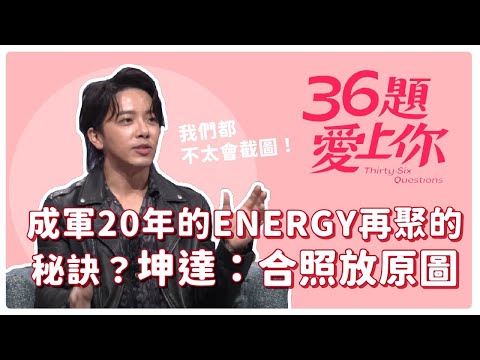 成軍20年的ENERGY再聚的秘訣？坤達：合照不截圖｜36題愛上你｜#郭靜 #坤達｜#ENERGY