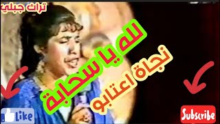 الأغنية التي يبحث عنها عشاق نجاة اعتابو لله يا سحابة.