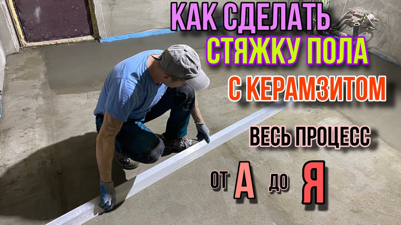 СТЯЖКА ПОЛА С КЕРАМЗИТОМ/ Продолжаем ремонт в студии #КакСделатьСтяжку ...