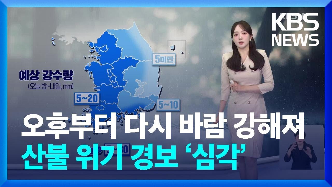 [날씨] 오후부터 다시 바람 강해져…산불 위기 경보 ‘심각’ / KBS  2025.03.26.