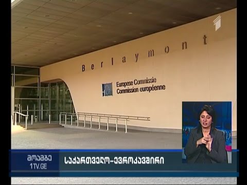 ევროკომისია საქართველოს ვიზალიბერალიზაციასთან დაკავშირებით წინადადებას დღეს წარადგენს