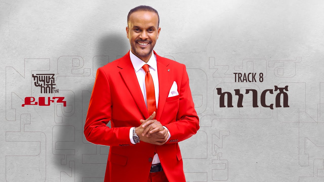 Kassahun Eshetu (Kasseye) - ከነገርሽ _ Kenegeresh Track 8 (Official Audio)