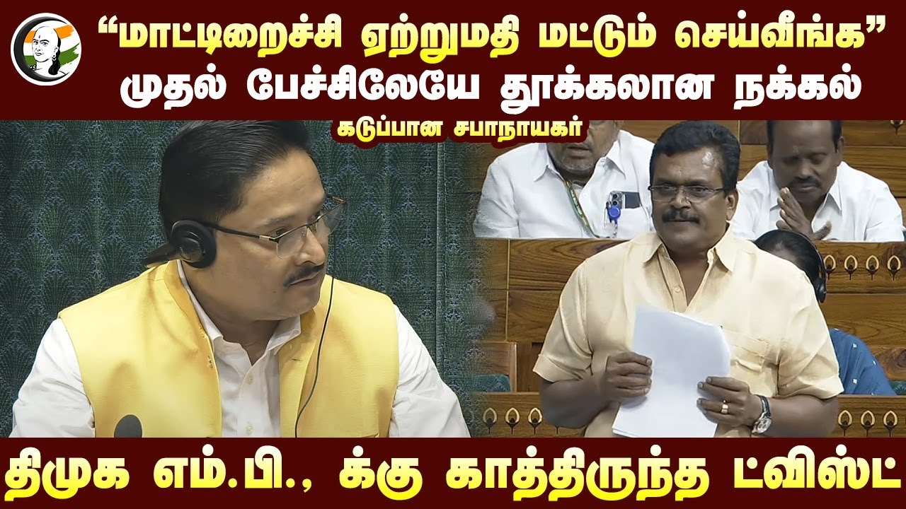 "Beef Export மட்டும் செய்வீங்க" Thanga Tamil Selvan! கடுப்பான சபாநாயகர் | DMK | Parliament