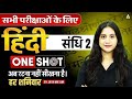 संधि ! Complete in One Class | UP Police/SI Hindi 2026 | Hindi Grammar By Jaya Mam