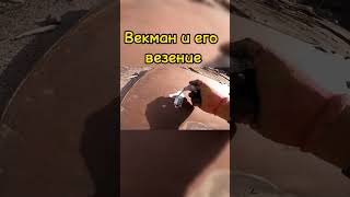 Векман и его везение