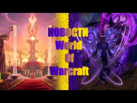 Видео: НОВОСТИ World of Warcraft | 10.05.24