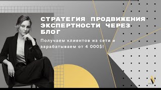 Поэтапный план продвижение эксперта через блог Инстаграмм