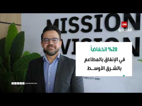 فودكس السعودية: 20% انخفاضاً في الإنفاق بالمطاعم بالشرق الأوسط