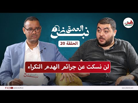 نبض العمق مهداوي يفجر حقائق صادمة حول التهجير القسري بالرباط ويتوعد بجر المحتالين للقضاء