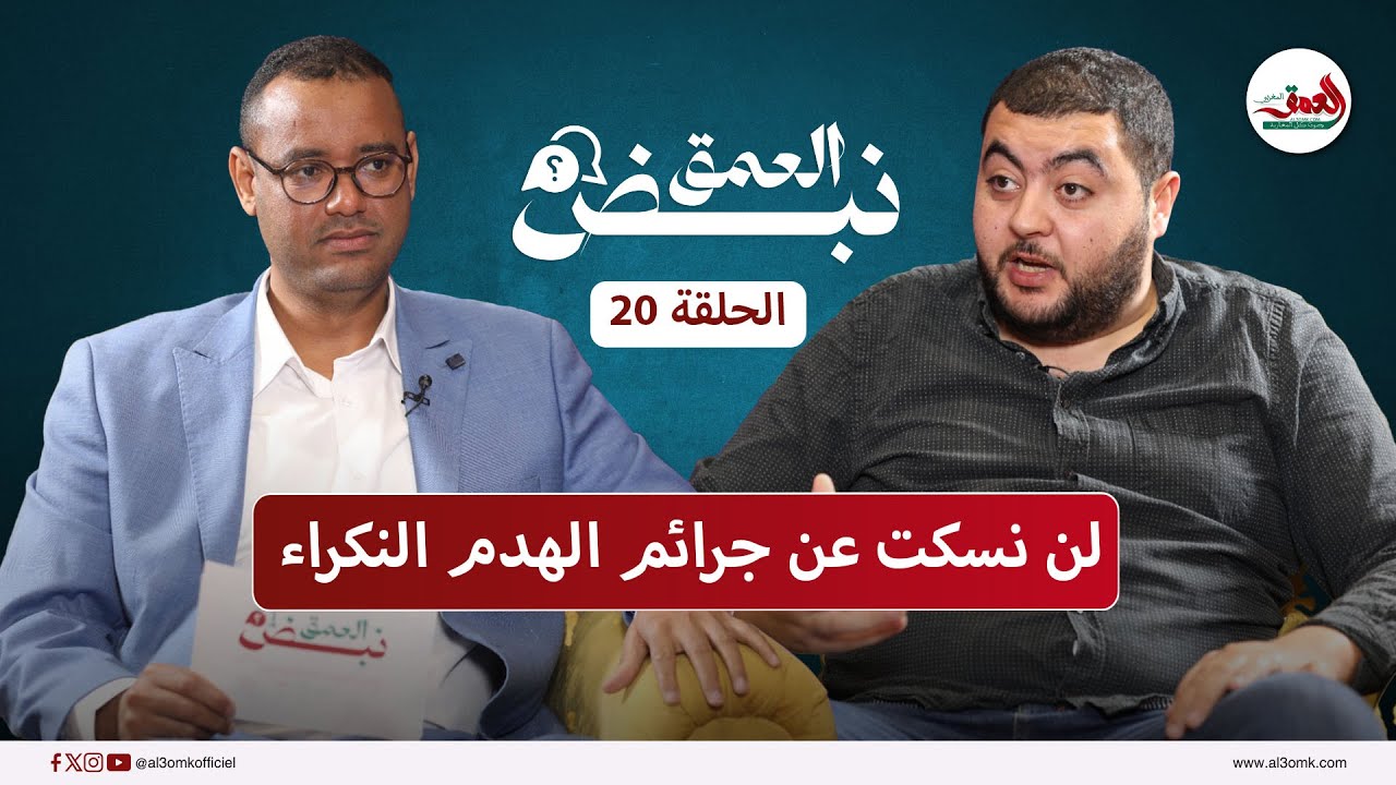 نبض العمق.. مهداوي يفجر  حقائق صادمة حول التهجير القسري بالرباط ويتوعد بجر 