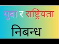 युवा र राष्ट्रियता निबन्ध ।। essay on youth and nationality in nepali || yuwa ra rastriyata nibanda|