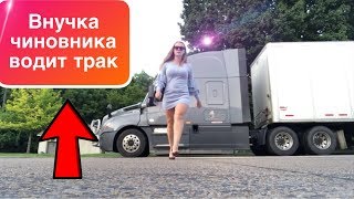 🇺🇸 АМЕРИКА | Девушка тракистка | $ 2 000 в неделю!!! | НЮАНСЫ РАБОТЫ|