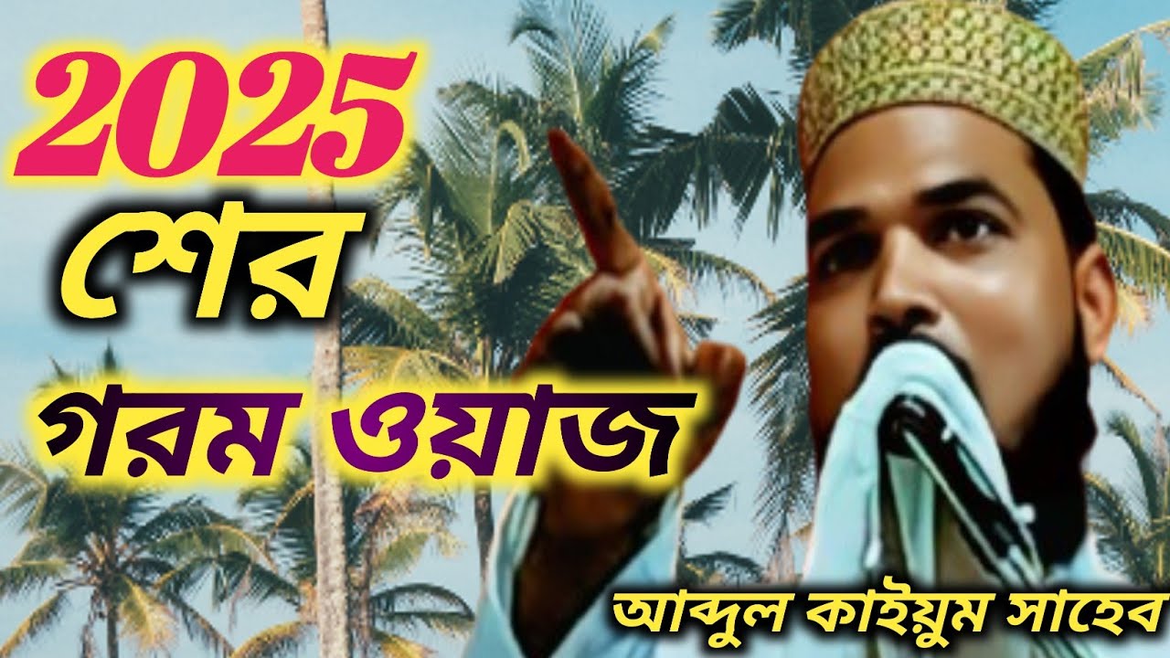 আব্দুল কাইয়ুম সাহেবের// কলিজা ঠান্ডা করা ওয়াজ//Abdul kayum Saheb // new waz mahfil //2025 new waz