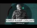 الوثيقة صمود المدرعات القصة الكاملة الحلقة الثانية