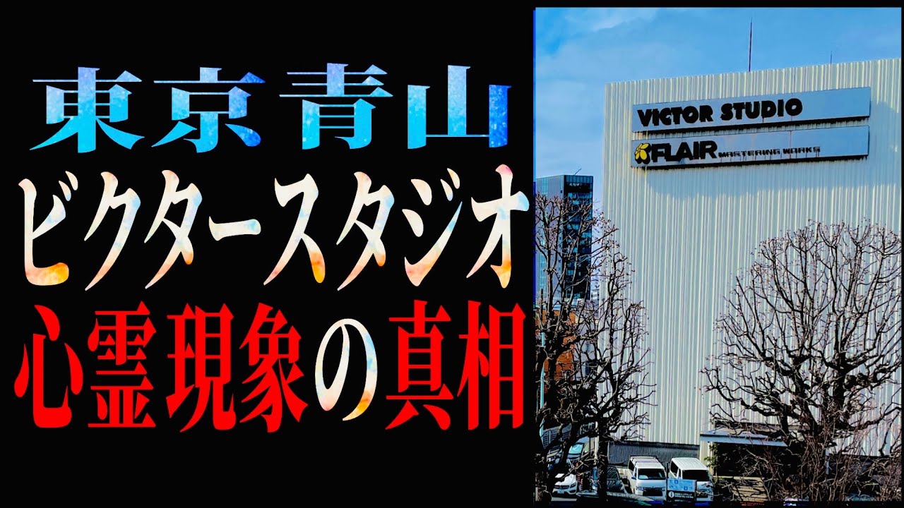 ビクター スタジオ 心霊