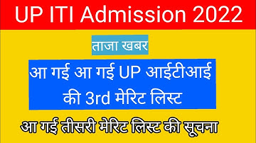 up iti 3rd Merit list 2022 | up iti third merit list kaise dekhe | up iti float result 2022 |sarkari