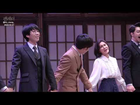 20200201 팬레터 낮공 커튼콜 김재범 이용규 소정화 박정표 임별 이승현 권동호(김재범 세미막)