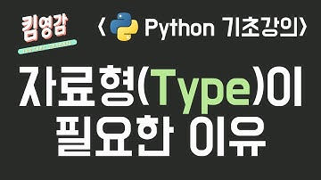 자료형(Type)이 필요한 이유와 Python에서 사용되는 자료형의 구분 - Python 기초강의 #6-1