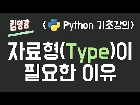 자료형(Type)이 필요한 이유와 Python에서 사용되는 자료형의 구분 - Python 기초강의 #6-1
