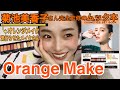 【雑誌付録】菊池美香子さん完全監修のムック本でオレンジメイクしました♡