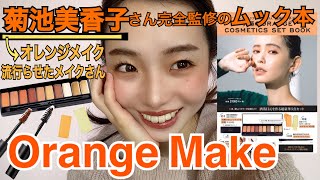 【雑誌付録】菊池美香子さん完全監修のムック本でオレンジメイクしました♡