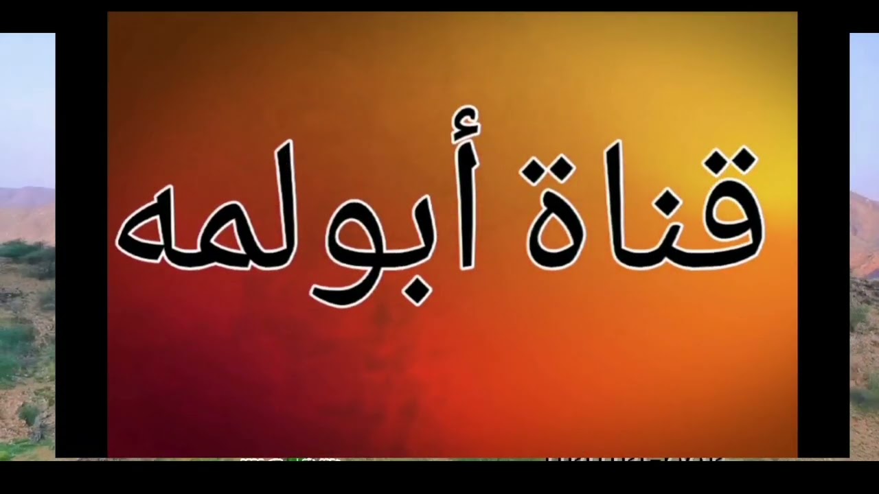 مناظر من قريه حطمن  صيوي وتاريخ ٢٤/ ٦/ ١٤٤٤ هجري ===، تصوير قناة ابولمه
