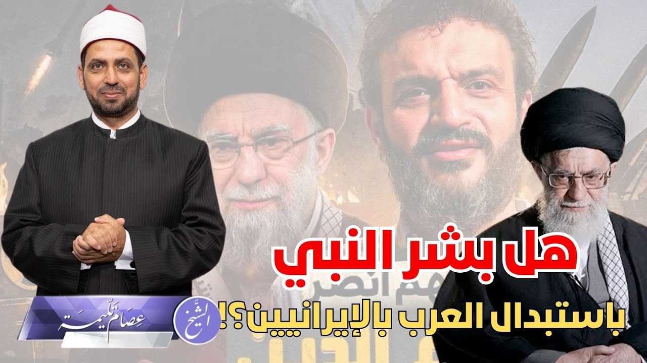 هل ورد حديث نبوي يخبر باستبدال العرب بالفرس؟ وسر الهجوم على عبد الله الشريف بسبب هذا الحديث؟!