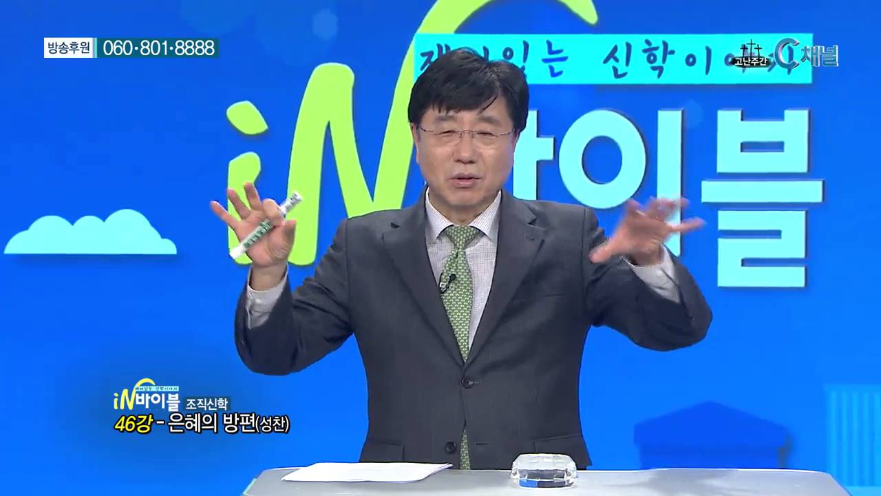 [C채널] 재미있는 신학이야기 in 바이블 - 조직신학 46강 :: 은혜의 방편(성찬)