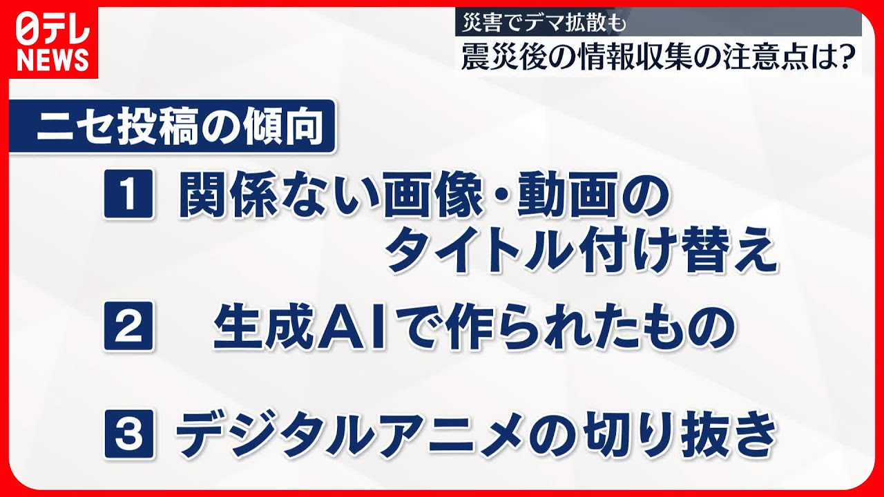 注意】震災後の“情報収集”注意点は？ 拡散される「ニセ投稿」の傾向と